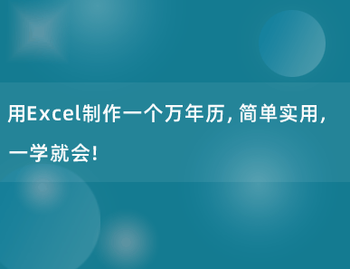 用Excel制作一个日历表/万年历，简单实用，一学就会！